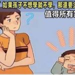 「 如果孩子不想學就不學,那還要父母做什麼?」孩子的成長路上,重要的是堅持 ,值得所有家長深思!