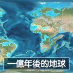 真實模擬地球「1億年後的外觀」 許多國家都從地圖消失了…