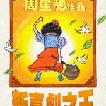 周星馳新作《新喜劇之王》鎖定大年初一上映