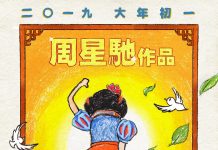周星馳新作《新喜劇之王》鎖定大年初一上映