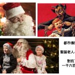 聖誕節都市傳聞~ 只有聖誕老人嗎? 曳曳既小孩子要當心了