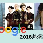 想不想知道【Google搜尋榜】2018年香港人search啲乜?