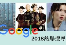 想不想知道【Google搜尋榜】2018年香港人search啲乜?