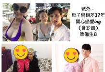 平凡人與明星也一樣! 28歲的小鮮肉戀上65歲阿豬媽,要生B!!(含多圖)