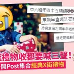 【熱爆話題】 連登仔分享聖誕交換禮物「首選」
