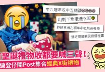 【熱爆話題】 連登仔分享聖誕交換禮物「首選」