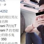 全身上下都是名牌貨 女朋友受不了網上揭露男友真面目