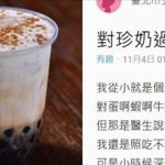 每喝必吐!從小就對珍奶過敏,直到有一天看別人嚼珍珠才突然發現…