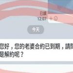 「老婆合約已到期,請問您要續約還是解約?」男子神回「升級VIP方案」閃瞎所有人