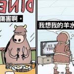 一系列「神結局」幽默漫畫 惡搞得讓人笑翻