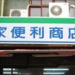 台灣創意招牌94狂!衝上雲霄的50嵐招牌 網友笑翻:以後叫你101嵐?