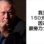 比爾蓋茲的偶像!低調的億萬富翁「捐款超過450億」卻不買精品、不坐頭等艙