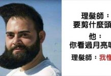 當理髮師說「我懂了」你就要有心理準備!21個驚奇髮型,狂到瘋傳網絡XD