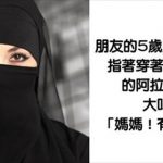 10句「尷尬童語直線球」讓父母立馬想找洞鑽!