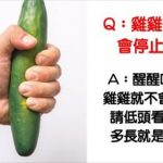 沒蛋蛋還硬得起來嗎?9個《極秘雞雞冷知識》網友看完笑噴:我的雞太神了!