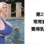 誰說歐派大就一定好?10個讓大咪咪女生感到困擾的日常事!