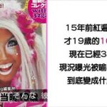 當年的澀谷黑辣妹教主「現在長這樣」!變身成極品天菜寶媽…超神職業起底:要戀愛了❤