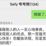 被男友拉進「百人誇誇群」被秒捧上天堂!3分鐘後秒被封鎖…