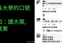 「求大學口號」推文笑翻天!神回覆超有梗數十間學校成槍靶…你母校躺槍了嗎?