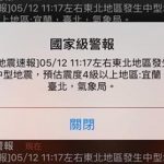 國家級邊緣人?「永遠收不到的地震警報」NCC終將原因公佈,收不到短訊都是有原因的!