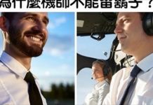 為什麼機師不能蓄鬍子?8個「行內人才會懂」的航空小秘密!