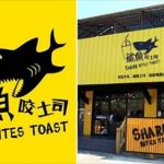 當年超夯的「鯊魚咬吐司」怎麼都消失了?鄉民中肯分析「陸續收掉的原因」:被盤子吞了!