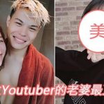 人妻的誘惑?… 鄉民問「哪位Youtuber的老婆最正?」意外釣出高顏值人妻 網友跪:心跳加速了