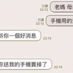 母親節一過,老媽立馬把兒子送的新iphone拿去賣…佛心價讓兒子跪著掉淚!