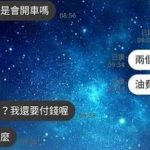 被友人邀約出去玩,竟被要求奉旨開車接送?還要被對方老媽批小氣…使用者付款有錯嗎?