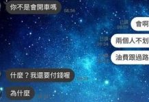 被友人邀約出去玩,竟被要求奉旨開車接送?還要被對方老媽批小氣…使用者付款有錯嗎?