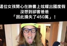 這女孩興奮地在臉書炫耀出國渡假,沒想到此舉卻害老爸「損失450萬」!