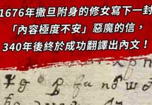 被撒旦附身的修女寫下一封「令人極度不安」的惡魔之信,三百年後終被成功破解