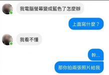 人才閨蜜電腦當掉求救,「拍2張照片給我看」…一點開立馬翻白眼笑噴:小姐妳有事嗎!?