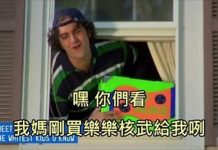 以屁孩間的戰爭詮釋國際核武局勢 網友大讚:精闢!