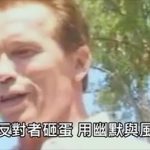 阿諾史瓦辛格競選時遭反對者丟雞蛋,看他如何用幽默和風度回應