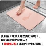 賣翻天的「珪藻土地墊真心好用嗎?」掀正反兩派辯論會「關鍵兩點」勸大家小心選購!