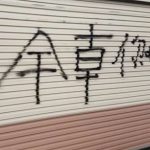 小屁孩偷嗆人還把字寫反… 網友:最聰明的小屁孩!