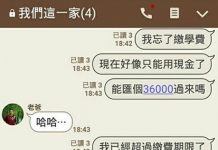 忘了繳學費跟家人求救,結果卻被當成詐騙訊息 網友笑歪:果然是我們這一家啊!