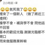 老鳥PO文抱怨新人來3個禮拜「堅持不說歡迎光臨」神回覆讓網民笑翻:人才啊!
