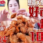 想買又怕受傷害?好市多炸蝦100隻!!!配搭四種醬料!!!