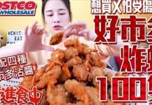 想買又怕受傷害?好市多炸蝦100隻!!!配搭四種醬料!!!