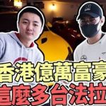 直擊香港億萬富豪住宅!這麼多台法拉利是要羨慕死誰啊!