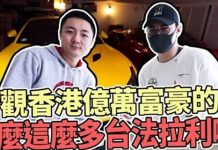 直擊香港億萬富豪住宅!這麼多台法拉利是要羨慕死誰啊!