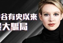 矽谷有史以來「最大騙局」!估值九十億美元的公司,如何在半年內崩塌潰敗?