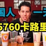 一天吃接近六千卡是什麼體驗?外國多胖胖不是沒原因的