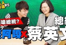 總統蔡英文 x 蔡阿嘎!全球第一個當面嗆總統的YouTuber!