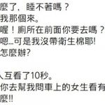 坐車睡著被女友叫醒說「她那個來」…接著發生的事讓他好崩潰但網民卻大讚:你棒棒der