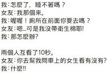 坐車睡著被女友叫醒說「她那個來」…接著發生的事讓他好崩潰但網民卻大讚:你棒棒der