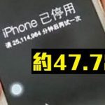 2歲兒害「iPhone鎖機47年」媽咪「神蹟解鎖」連蘋果客服也傻眼