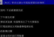 上台簡報忘了登出臉書「彈出的對話框」讓同場的女友淚奔出去!網:滿滿的綠光啊